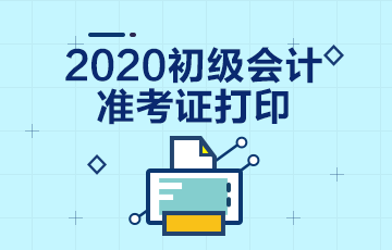 2020年山西地区初级会计考试准考证打印时间已公布！